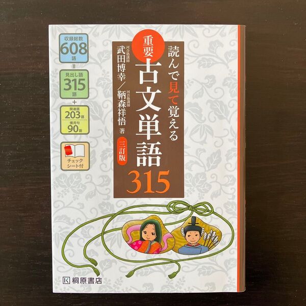 重要古文単語315 読んで見て覚える (読んで見て覚える) (3訂版) 武田博幸/著 鞆森祥悟/著
