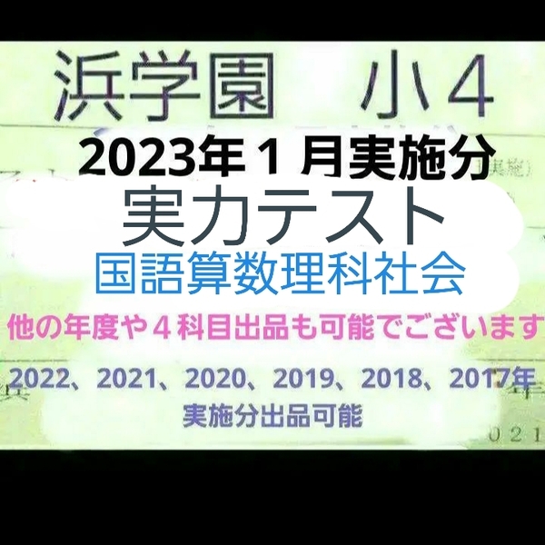 浜学園 小4 2023年1月実施分 実力テスト 国語算数理科社会 2022年度