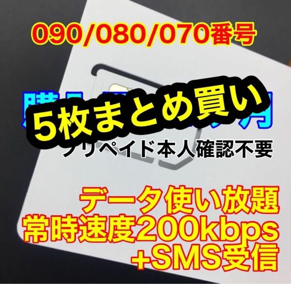 プリペイドSIMカード データ通信速度200kbps 使い放題 データ通信専用 SMS受信可能