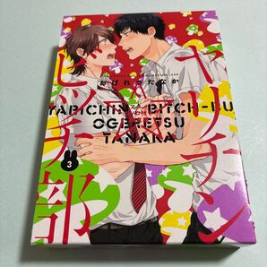 ヤリチンビッチ部 3巻 アニメDVD付き限定版 おげれつたなか