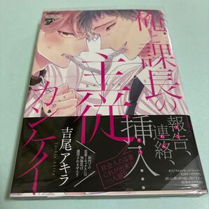 俺と課長の主従カンケイ 吉尾アキラ