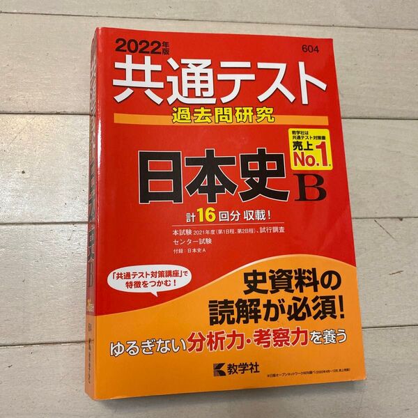 共通テスト過去問研究 教学社 日本史B