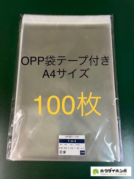 OPP袋テープ付きT22.5-31/A4サイズ【100枚】OPP袋 透明袋 クリスタルパック クリアパック ラッピング 梱包資材