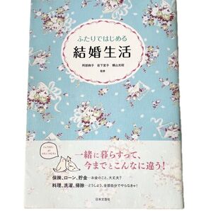 【ホリデーセール!!】【早い者勝ち!】2人ではじめる結婚生活 日本文芸社 本 書籍 ノウハウ本 結婚 新婚 婚活 入籍