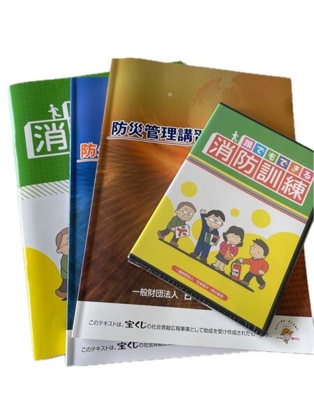 【大幅値下げセール!!】【送料込み】消防訓練 テキスト & DVD セット 消防管理講習 本 教科書