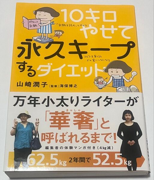 10キロやせて永久キープするダイエット 山崎潤子/著 海保博之/監修