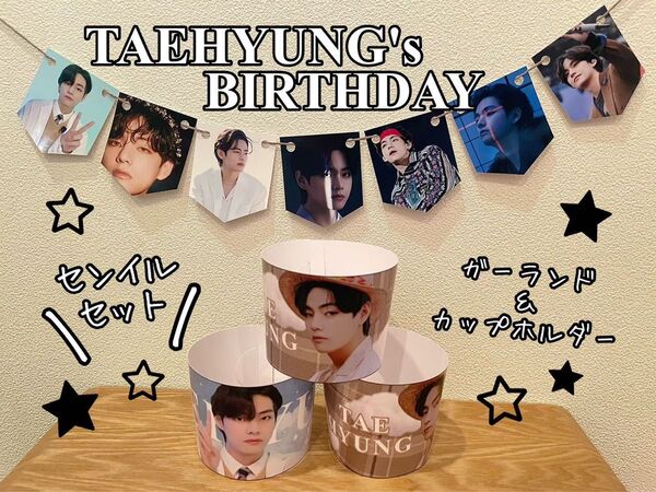 V taehyung BTS テテ テヒョン カップホルダー ガーランド 写真 グッズ フォト