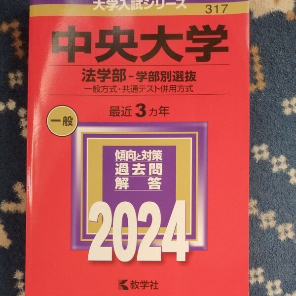 中央大学 法学部 赤本 2024
