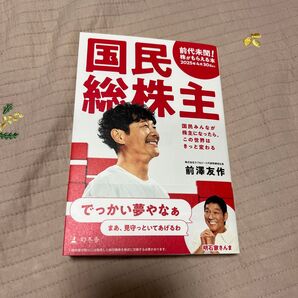 国民総株主 国民みんなが株主になったら、この世界はきっと変わる 前澤友作/著