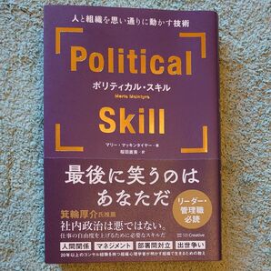 ポリティカル・スキル 人と組織を思い通りに動かす技術 マリー・マッキンタイヤー/著 桜田直美/訳