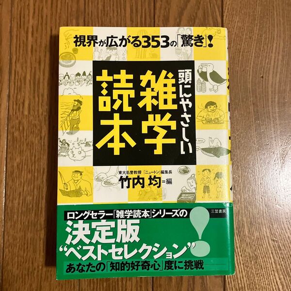 頭にやさしい雑学読本 竹内均/編