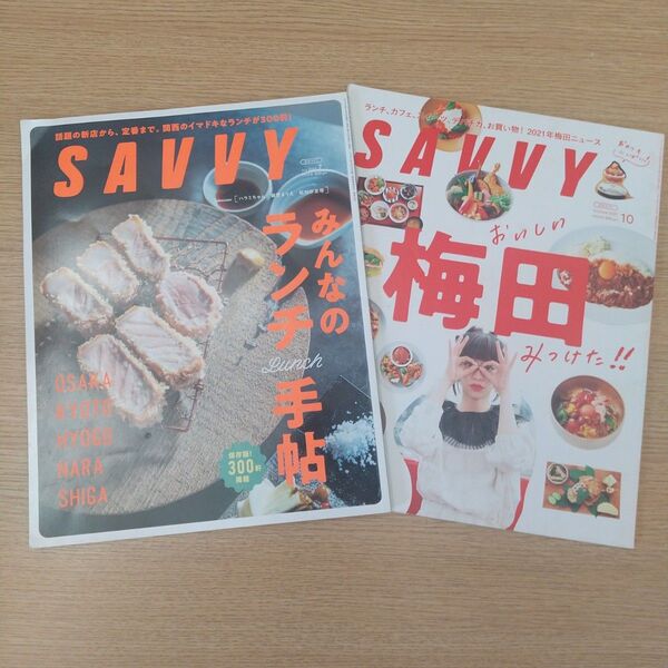 SAVVY みんなのランチ手帖 & おいしい梅田みつけた!!
