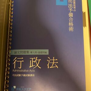 司法試験予備試験 行政法 論文式試験導入、基礎問題 資格スクエア2021 逆算思考の司法予備合格術
