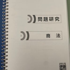 伊藤塾 司法試験予備試験 問題研究商法 論文式試験対策 旧司法試験 状態良