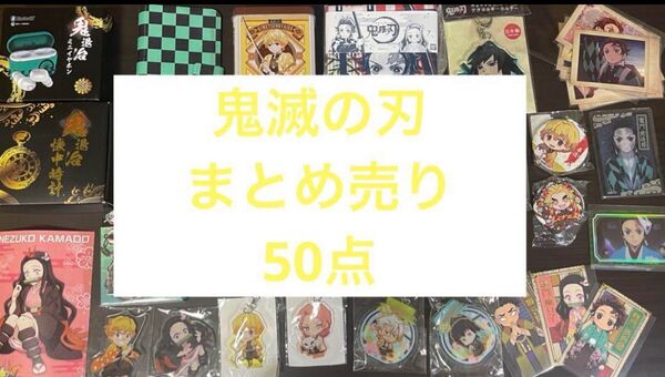鬼滅の刃 缶バッジ アクスタ まとめ売り セット