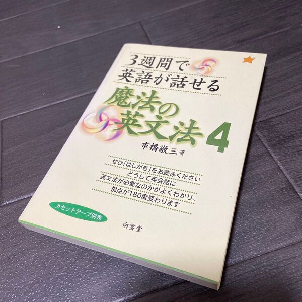 3週間で英語が話せる魔法の英文法 4 市橋敬三/著