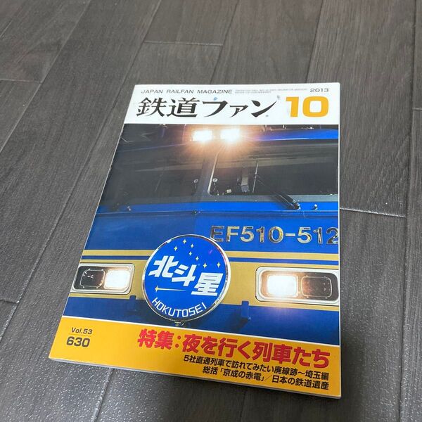 鉄道ファン 2013年 10月号 交友社
