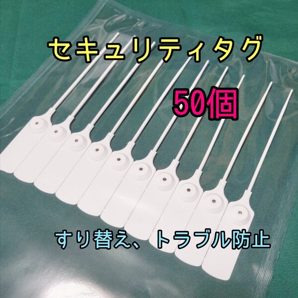 すり替え防止 番号付きセキュリティータグ50個 返品詐欺 トラブル防止 不正防止タグ ポイント消化