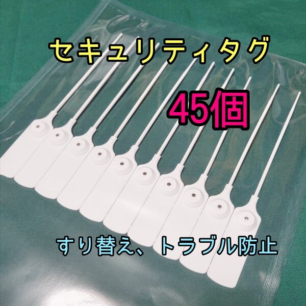 すり替え防止 番号付きセキュリティータグ45個 返品詐欺 トラブル防止 不正防止タグ ポイント消化
