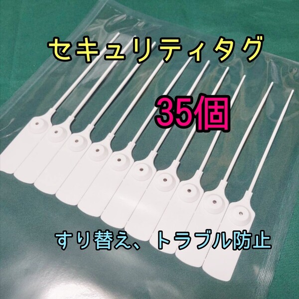 すり替え防止 番号付きセキュリティータグ 35個 返品詐欺 トラブル防止 不正防止タグ ポイント消化