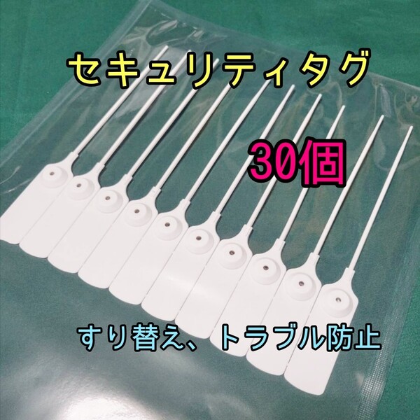 すり替え防止 番号付きセキュリティータグ 30個 返品詐欺 トラブル防止 不正防止タグ ポイント消化
