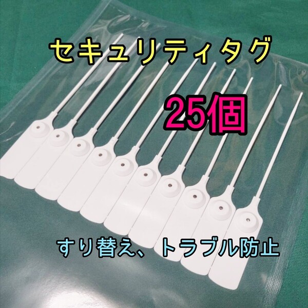 すり替え防止 番号付きセキュリティータグ 25個 返品詐欺 トラブル防止 不正防止タグ ポイント消化