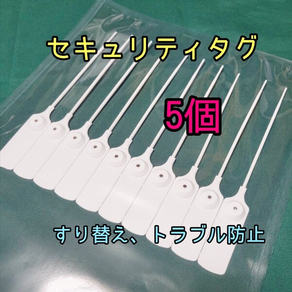 すり替え防止 番号付きセキュリティータグ 5個 返品詐欺 トラブル防止 不正防止タグ ポイント消化