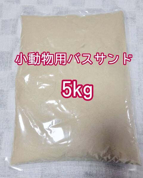 小動物 超微粒子 バスサンド 5kg チンチラ ハムスター デグー砂浴び 防臭 ストレス軽減