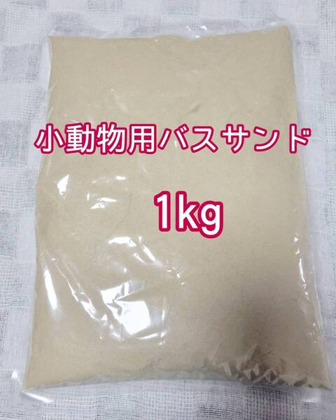 小動物 超微粒子 バスサンド 1kg チンチラ ハムスター デグー砂浴び 防臭 ストレス軽減