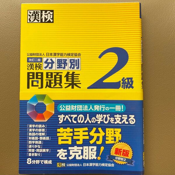 漢検2級分野別問題集
