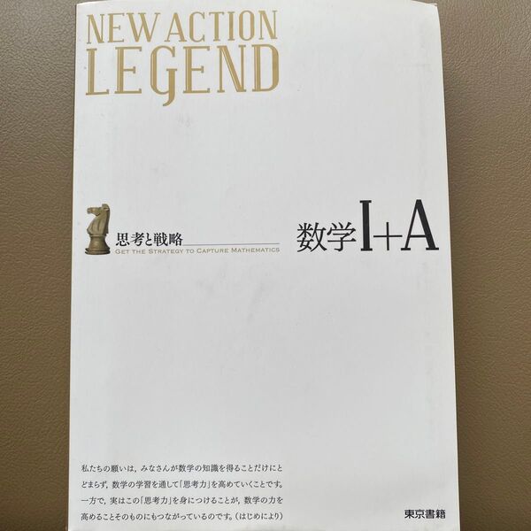NEW ACTION LEGEND数学1+A? 思考と戦略
