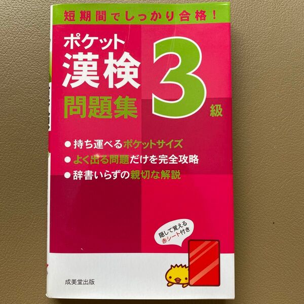 ポケット漢検3級問題集 短期間でしっかり合格! /成美堂出版編集部 【編】