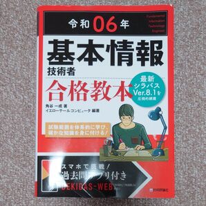 令和6年 基本情報技術者 合格教本 角谷一成 イエローテールコンピュータ
