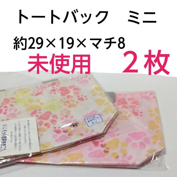 トートバック エコバッグ2コセット