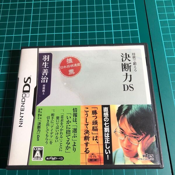 【DS】羽生善治 将棋で鍛える「決断力」DS