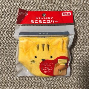 らくらくミルク缶 もこもこ カバー