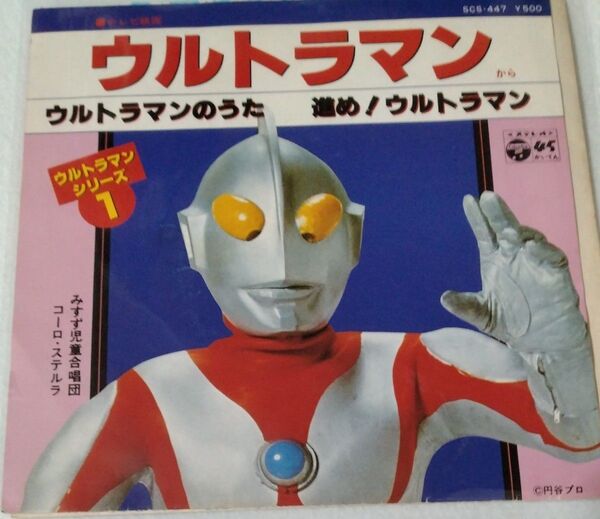 特撮 ウルトラマン EP レコード COLUMBIA みすず児童合唱団 ウルトラマンのうた/進め!ウルトラマン
