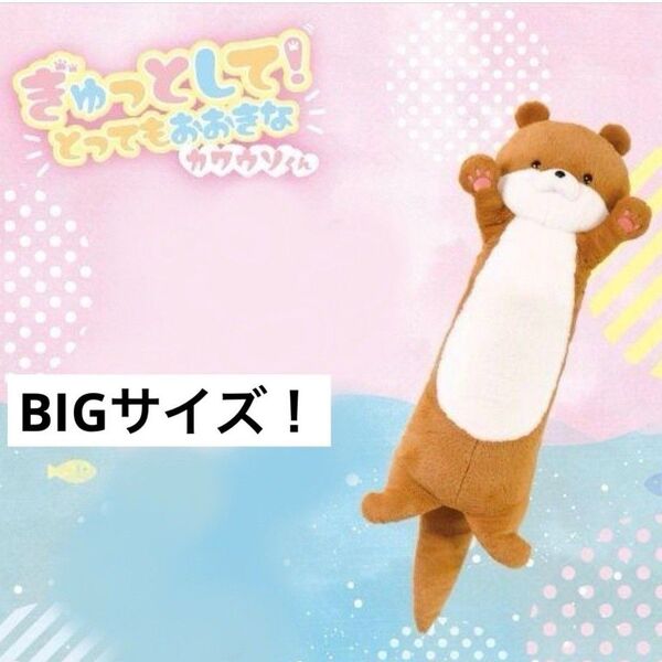 ぎゅっとして!とってもおおきなカワウソくん うすちゃ かわうそ ぬいぐるみ 人形 新品未使用 タグ付き タイトー店舗限定 限定商品