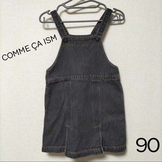 COMMECAISM コムサイズム デニムジャンパースカート 90 おまけ付き