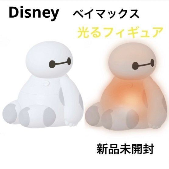 Disney ディズニー BAYMAX ベイマックス 光るフィギュア ルームライト LED 新品未使用 未開封