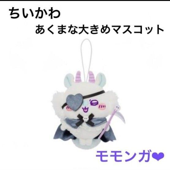 ちいかわ てんし あくま あくまな大きめマスコット ももんが ぬいぐるみ 人形 キーホルダー 新品未使用 タグ付き