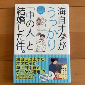 海自オタがうっかり「中の人」と結婚した件。