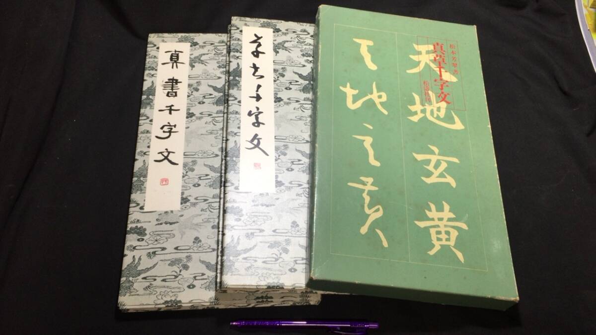 Yahoo!オークション -「松本芳翠 千字文」(本、雑誌) の落札相場 Yahoo!オークション -「松本芳翠 千字文」(本、雑誌) の落札相場