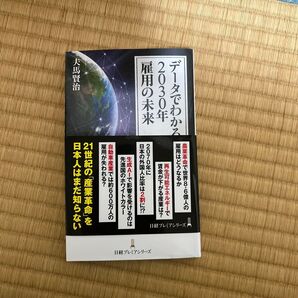 データでわかる2030年雇用の未来 (日経プレミアシリーズ 514) 夫馬賢治/著