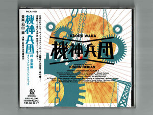 【機神兵団 続・音楽編サントラ帯付美品】和田薫 機神兵団歌収録『ケース新品』サウンドトラック