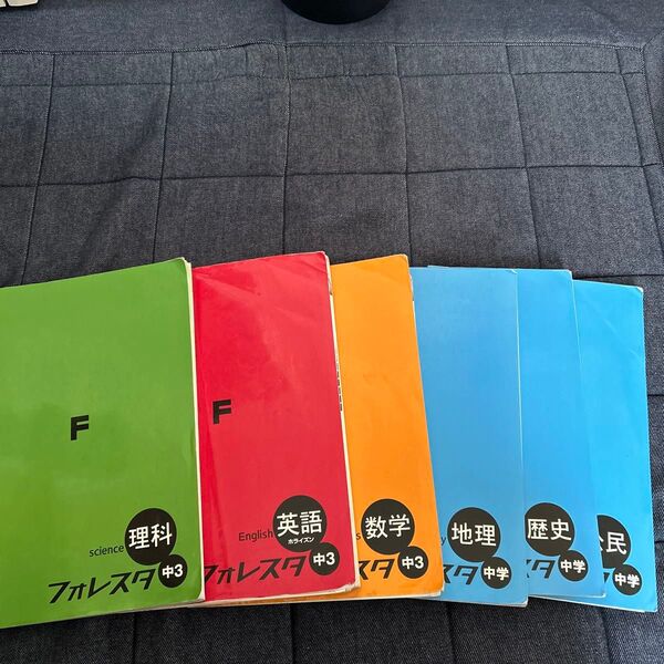 フォレスタ 英語 数学 理科 地理 歴史 公民 中3