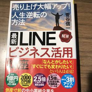 ★新品★早い物勝ち★ 最新 LINE ビジネス 活用講座★学べ一刻も早く★菅谷 信一