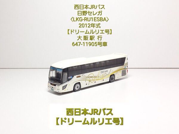 (N164) 西日本JRバス 日野セレガ【LKG-RU1ESBA】ドリームルリエ号