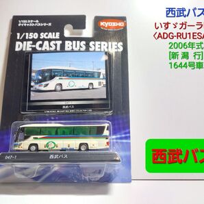 〈047-1〉 西武バス いすゞガーラHD〈ADG-RU1ESAJ〉