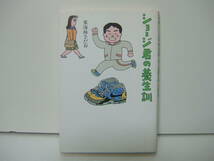 即決　ショージ君の養生訓　東海林さだお　送料185円_画像1